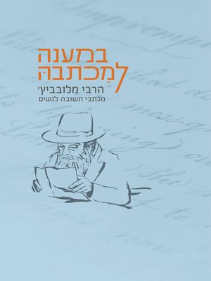 cover image of במענה למכתבה